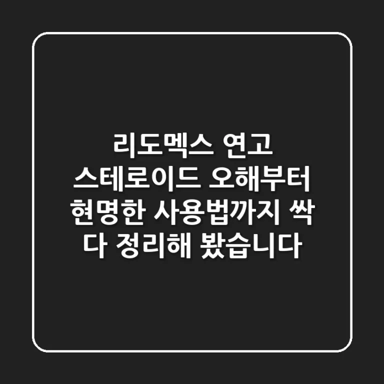 리도멕스 연고, 스테로이드 오해부터 현명한 사용법까지 싹 다 정리해 봤습니다!