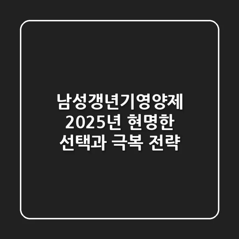 남성갱년기영양제, 2025년 현명한 선택과 극복 전략