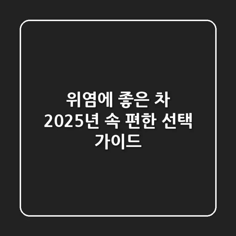 위염에 좋은 차, 2025년 속 편한 선택 가이드
