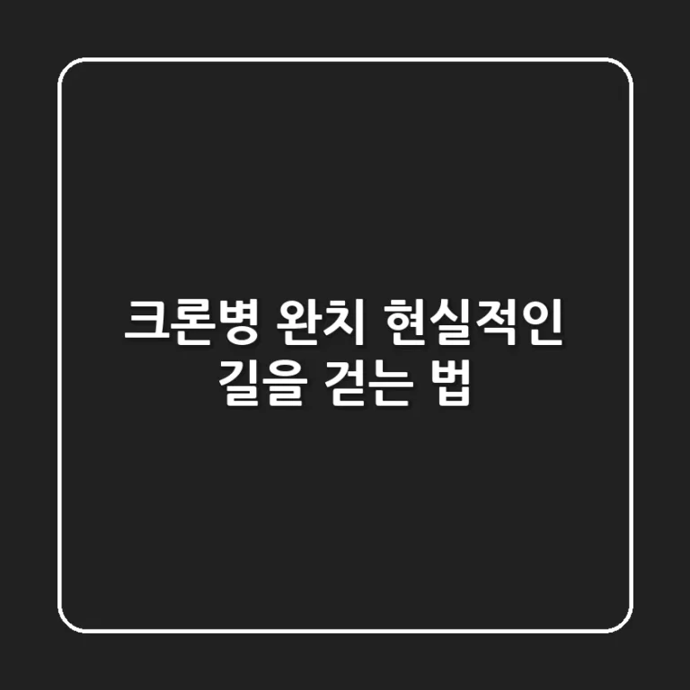 크론병 완치, 현실적인 길을 걷는 법