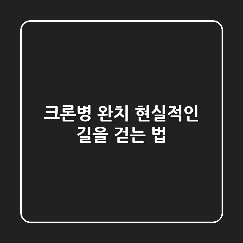 크론병 완치, 현실적인 길을 걷는 법