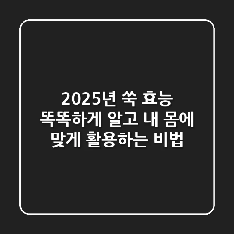 2025년 쑥 효능, 똑똑하게 알고 내 몸에 맞게 활용하는 비법