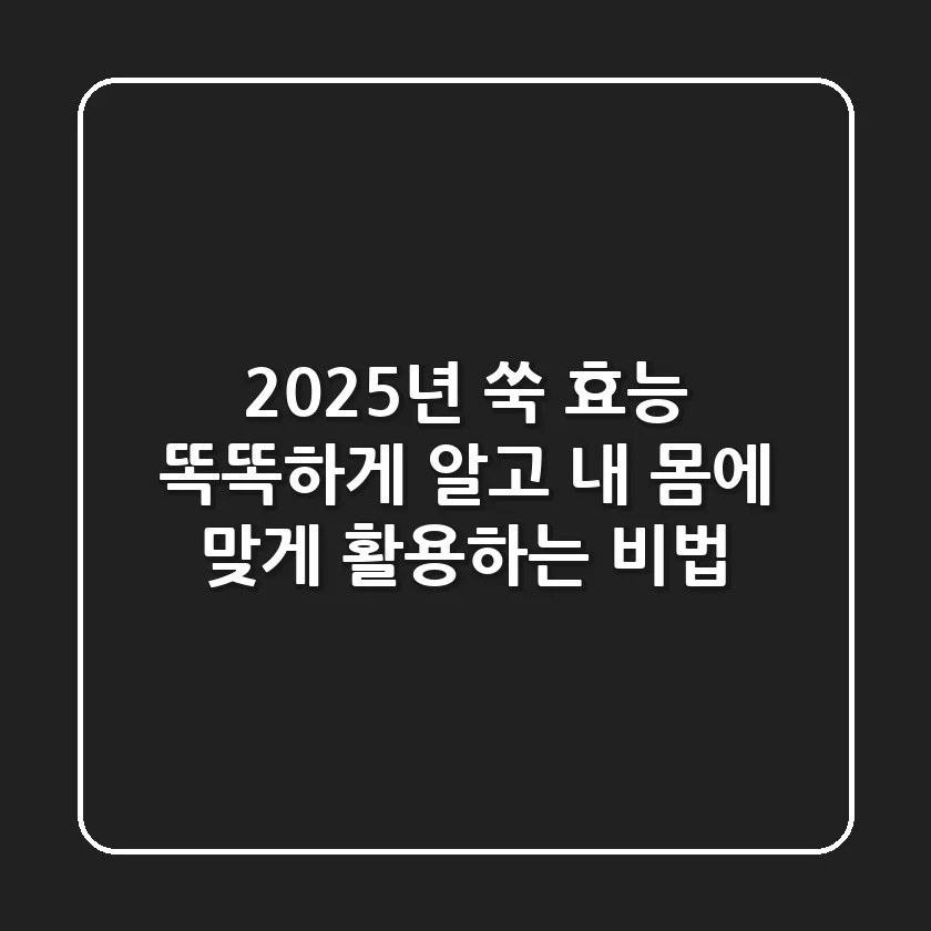 2025년 쑥 효능, 똑똑하게 알고 내 몸에 맞게 활용하는 비법