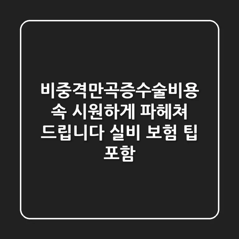 비중격만곡증수술비용, 속 시원하게 파헤쳐 드립니다 (실비 보험 팁 포함)