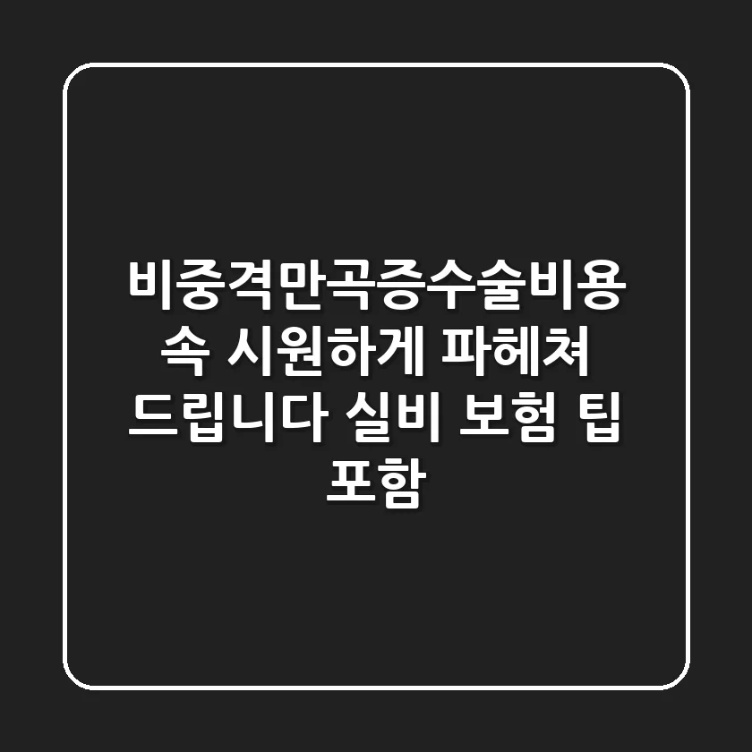비중격만곡증수술비용, 속 시원하게 파헤쳐 드립니다 (실비 보험 팁 포함)