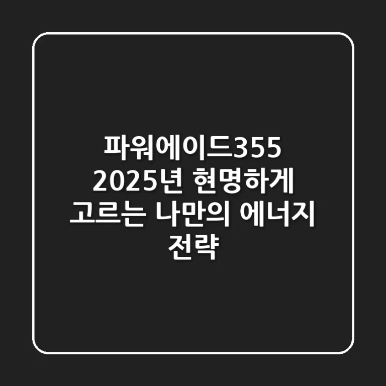파워에이드355, 2025년 현명하게 고르는 나만의 에너지 전략