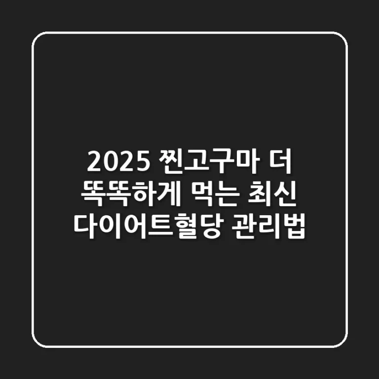 2025 찐고구마, 더 똑똑하게 먹는 최신 다이어트&혈당 관리법