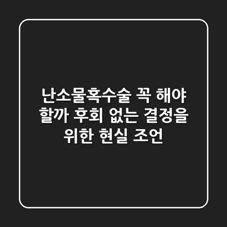 난소물혹수술, 꼭 해야 할까? 후회 없는 결정을 위한 현실 조언