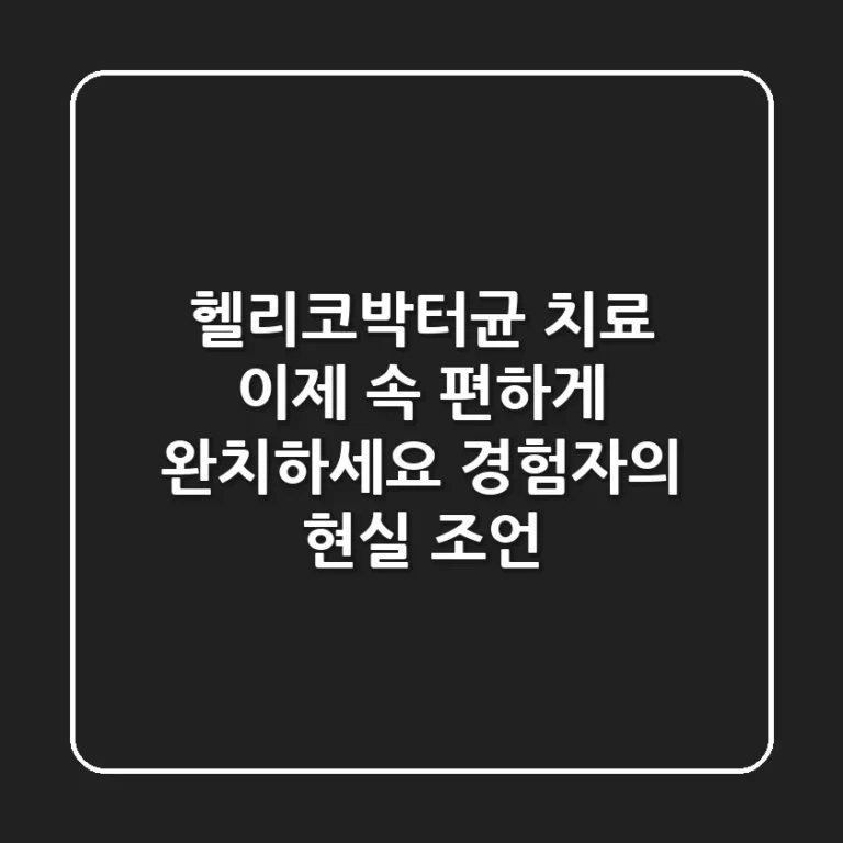 헬리코박터균 치료, 이제 속 편하게 완치하세요 (경험자의 현실 조언)