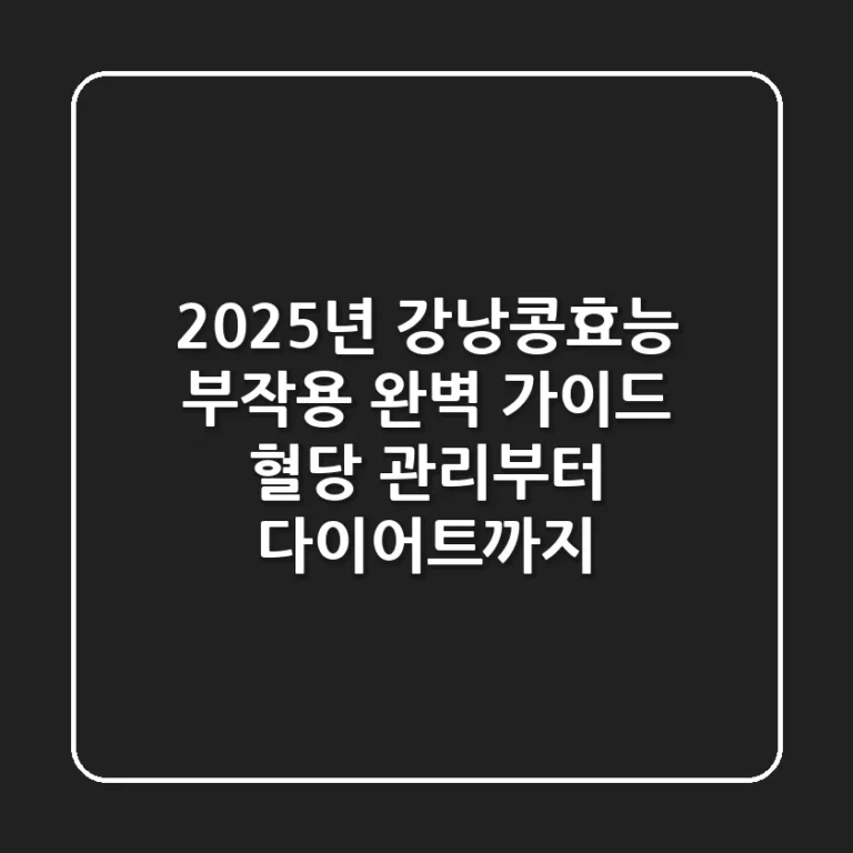 2025년 강낭콩효능, 부작용 완벽 가이드: 혈당 관리부터 다이어트까지!