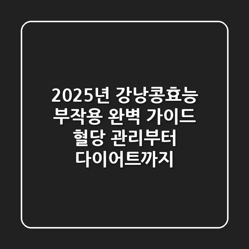 2025년 강낭콩효능, 부작용 완벽 가이드: 혈당 관리부터 다이어트까지!
