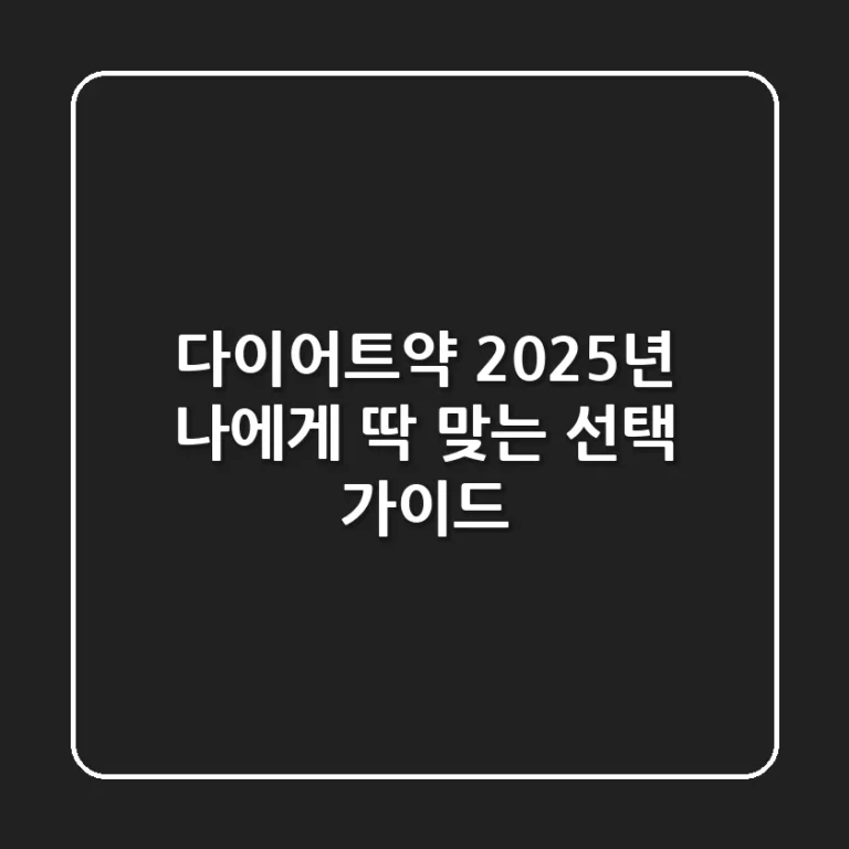 다이어트약, 2025년 나에게 딱 맞는 선택 가이드