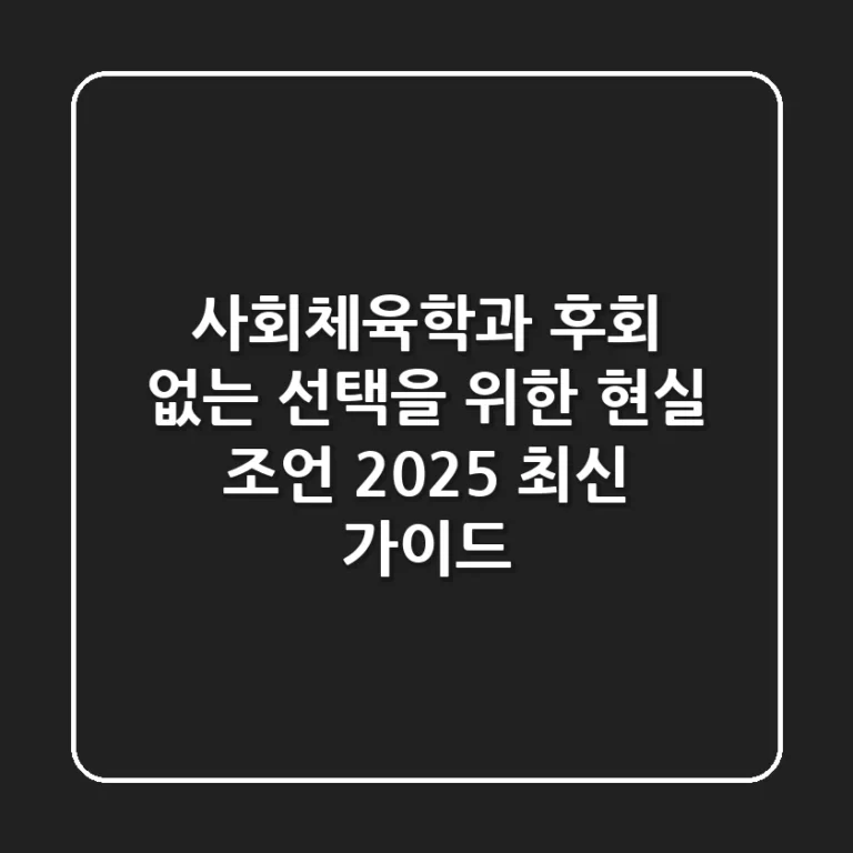 사회체육학과, 후회 없는 선택을 위한 현실 조언 (2025 최신 가이드)