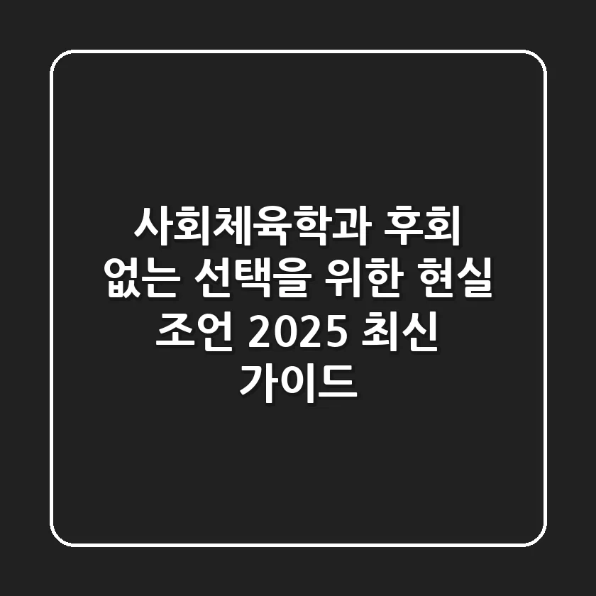사회체육학과, 후회 없는 선택을 위한 현실 조언 (2025 최신 가이드)