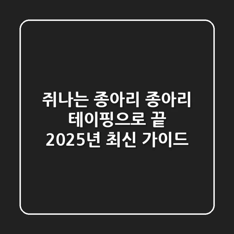 쥐나는 종아리, 종아리 테이핑으로 끝! 2025년 최신 가이드