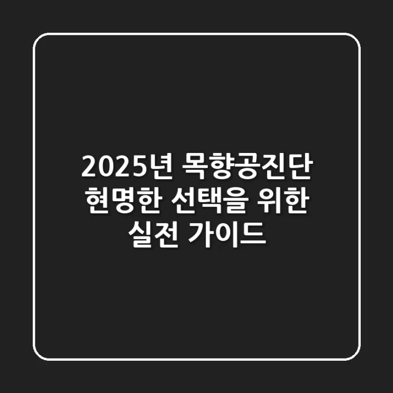 2025년 목향공진단, 현명한 선택을 위한 실전 가이드