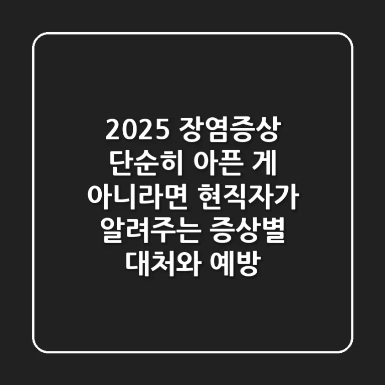 2025 장염증상, 단순히 아픈 게 아니라면? 현직자가 알려주는 증상별 대처와 예방