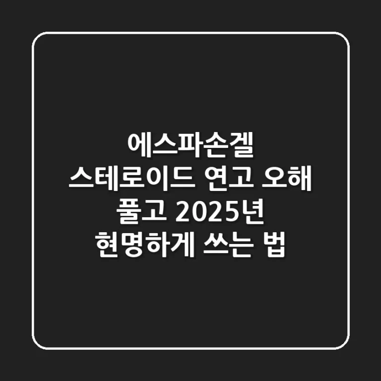 에스파손겔, 스테로이드 연고 오해 풀고 2025년 현명하게 쓰는 법