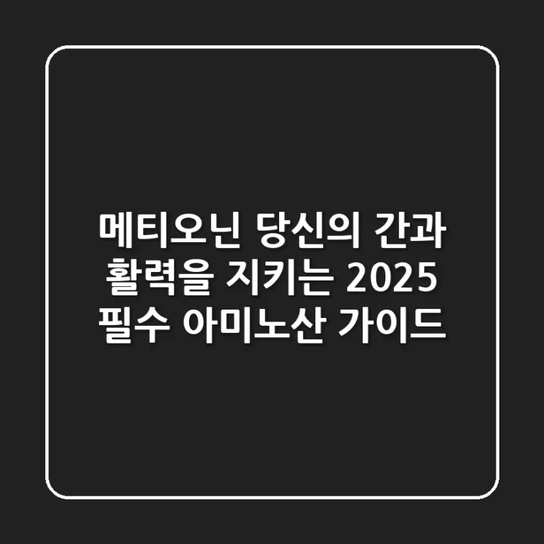 메티오닌, 당신의 간과 활력을 지키는 2025 필수 아미노산 가이드