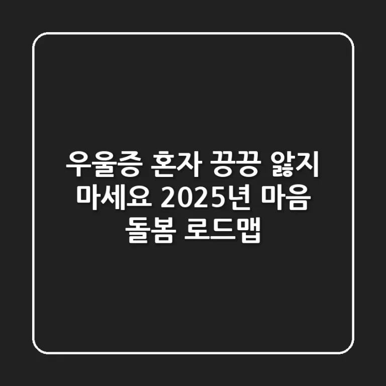 우울증, 혼자 끙끙 앓지 마세요: 2025년 마음 돌봄 로드맵