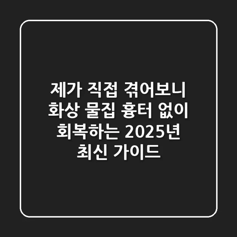 제가 직접 겪어보니… 화상 물집, 흉터 없이 회복하는 2025년 최신 가이드