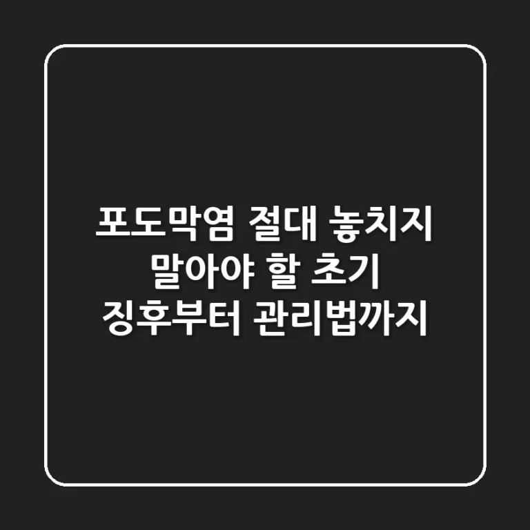 포도막염, 절대 놓치지 말아야 할 초기 징후부터 관리법까지!