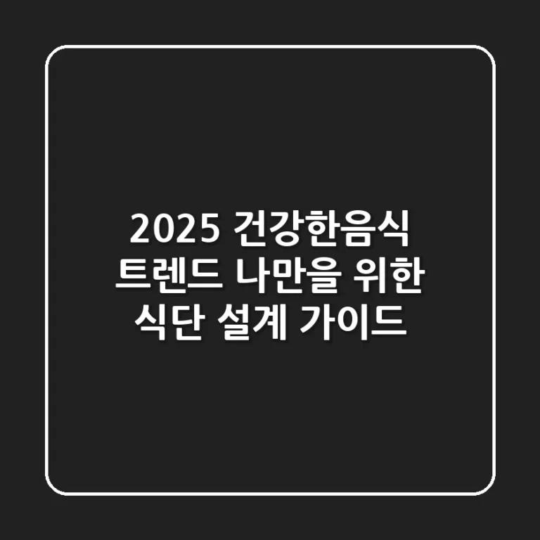 2025 건강한음식 트렌드, 나만을 위한 식단 설계 가이드