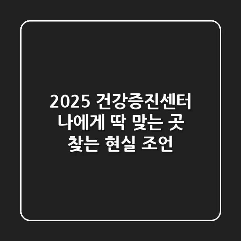 2025 건강증진센터, 나에게 딱 맞는 곳 찾는 현실 조언