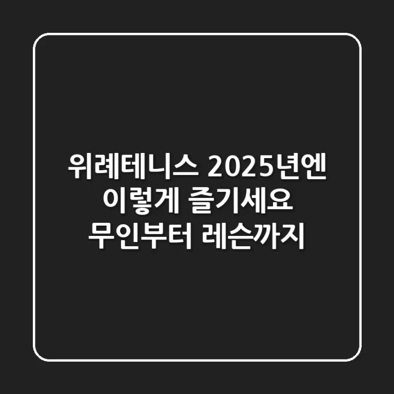 위례테니스, 2025년엔 이렇게 즐기세요! (무인부터 레슨까지)