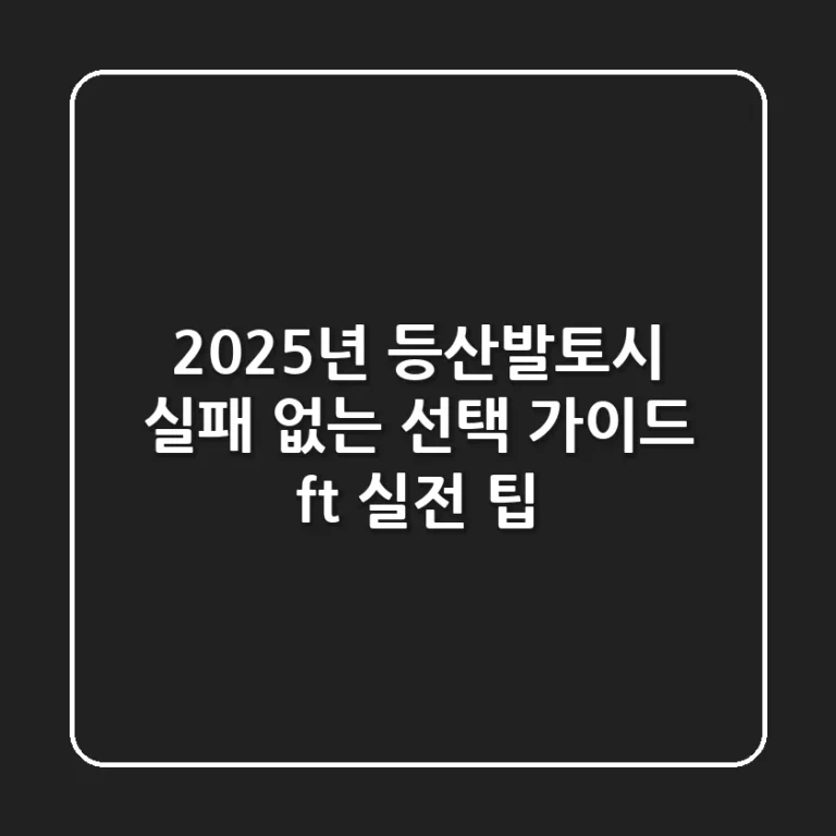 2025년 등산발토시, 실패 없는 선택 가이드 (ft. 실전 팁)