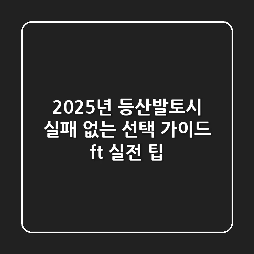 2025년 등산발토시, 실패 없는 선택 가이드 (ft. 실전 팁)