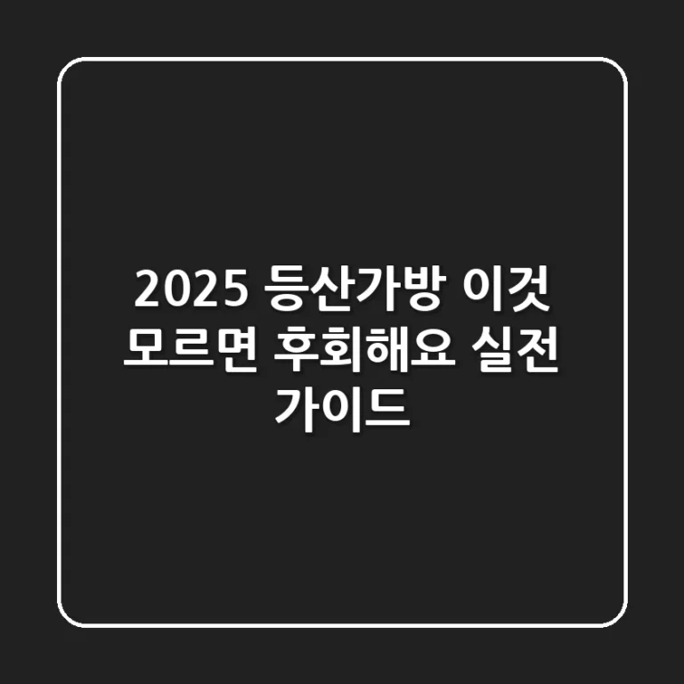 2025 등산가방, '이것' 모르면 후회해요! (실전 가이드)