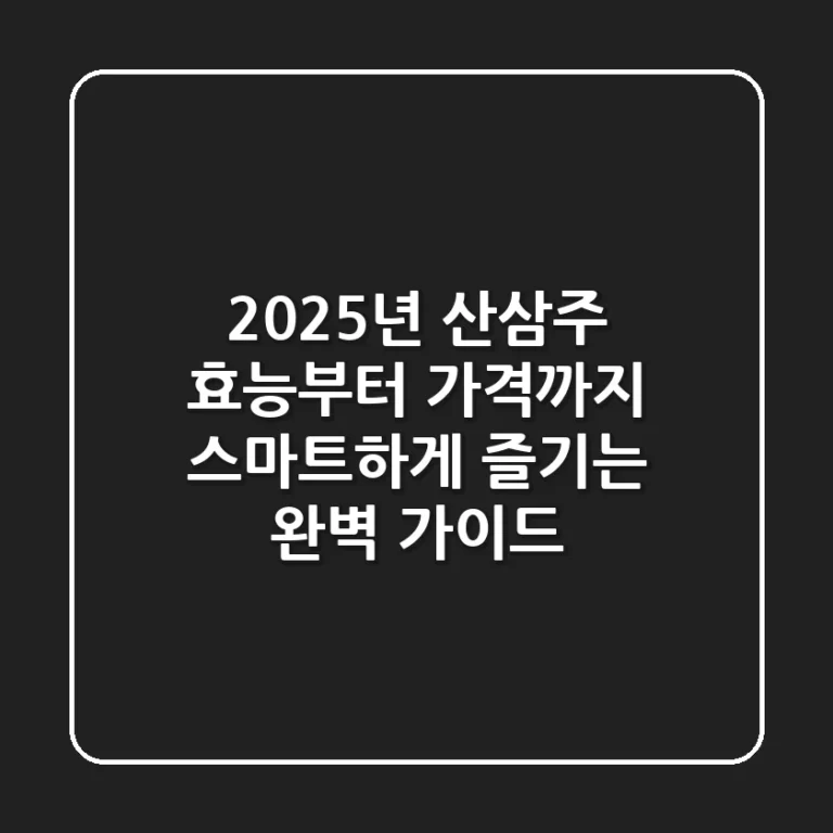2025년 산삼주, 효능부터 가격까지 스마트하게 즐기는 완벽 가이드