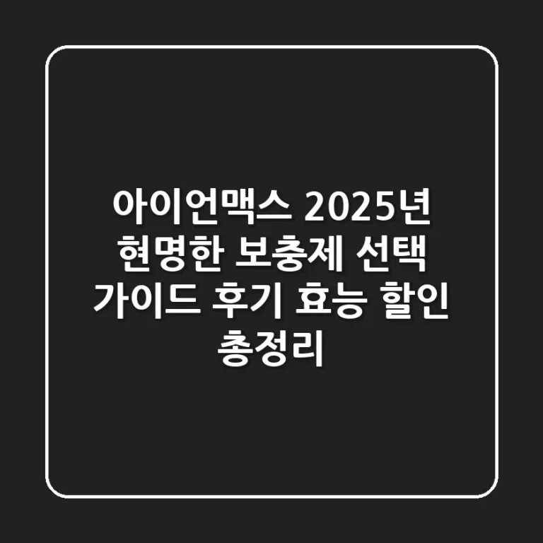 아이언맥스, 2025년 현명한 보충제 선택 가이드 (후기, 효능, 할인 총정리)
