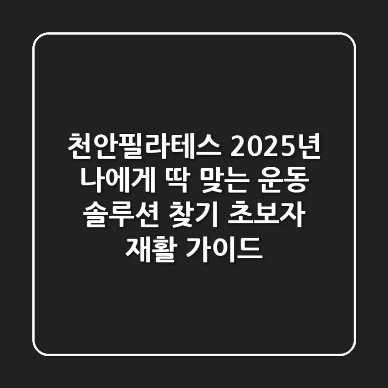 천안필라테스, 2025년 나에게 딱 맞는 운동 솔루션 찾기 (초보자 & 재활 가이드)