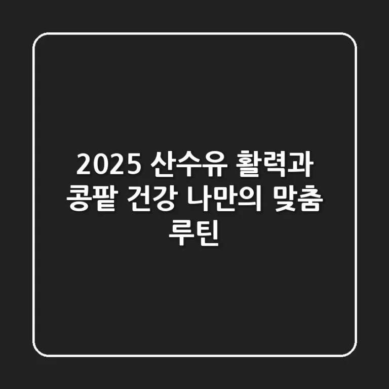 2025 산수유: 활력과 콩팥 건강, 나만의 맞춤 루틴!