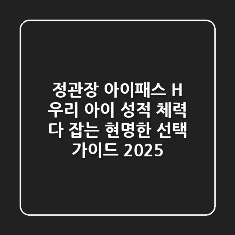 정관장 아이패스 H: 우리 아이 성적, 체력 다 잡는 현명한 선택 가이드 (2025)