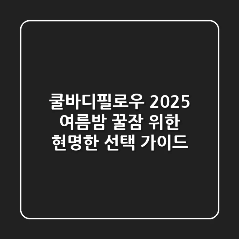 쿨바디필로우 2025: 여름밤 꿀잠 위한 현명한 선택 가이드