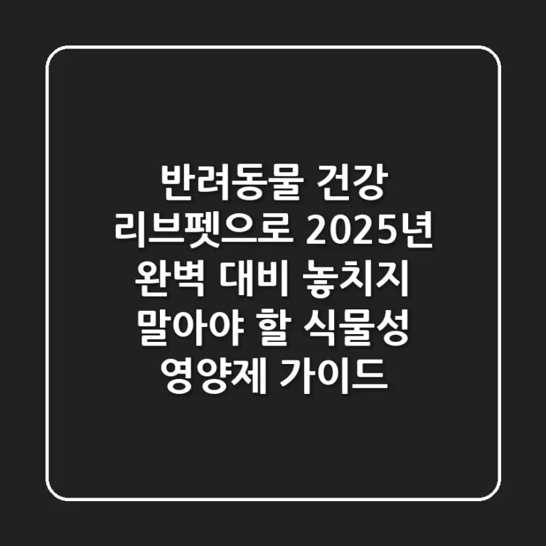 반려동물 건강, 리브펫으로 2025년 완벽 대비! 놓치지 말아야 할 식물성 영양제 가이드