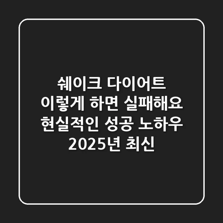 쉐이크 다이어트, "이렇게 하면 실패해요!" 현실적인 성공 노하우 (2025년 최신)