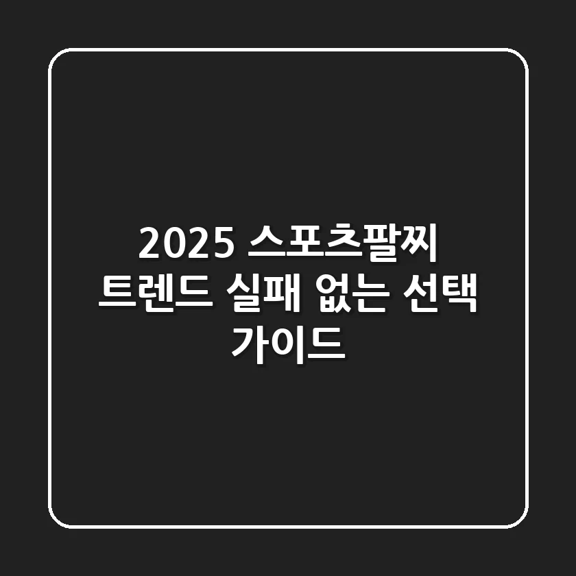 2025 스포츠팔찌 트렌드, 실패 없는 선택 가이드