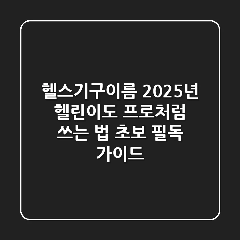 헬스기구이름, 2025년 헬린이도 프로처럼 쓰는 법 (초보 필독 가이드)