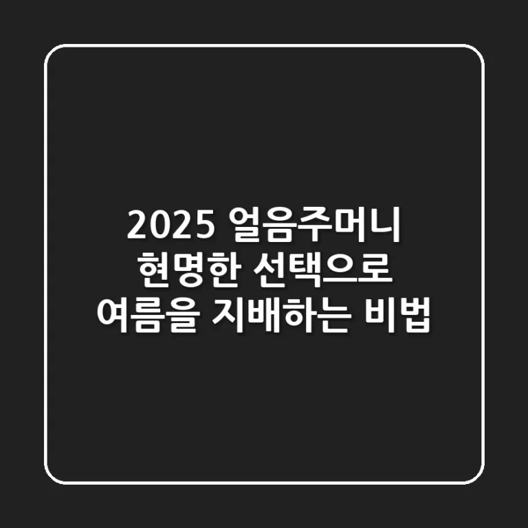 2025 얼음주머니, 현명한 선택으로 여름을 지배하는 비법