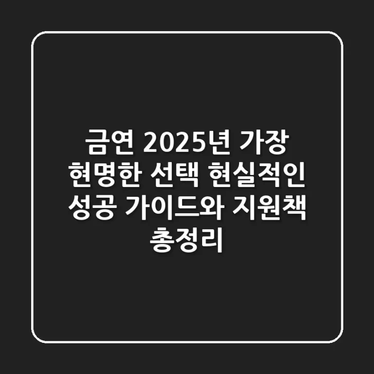 금연, 2025년 가장 현명한 선택: 현실적인 성공 가이드와 지원책 총정리