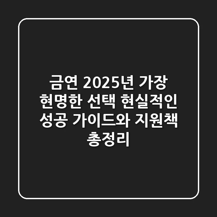 금연, 2025년 가장 현명한 선택: 현실적인 성공 가이드와 지원책 총정리