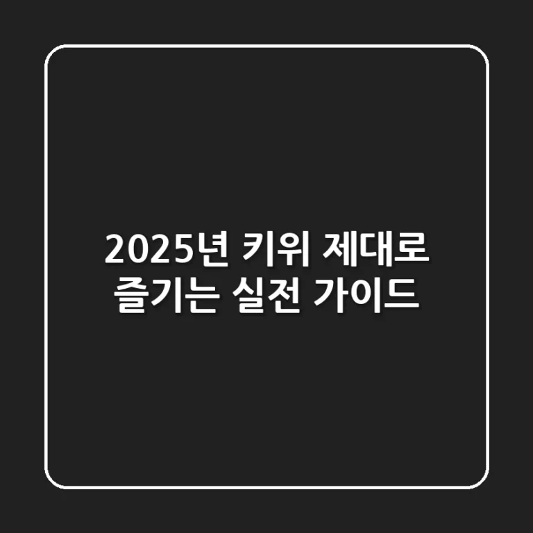 2025년 키위, 제대로 즐기는 실전 가이드!