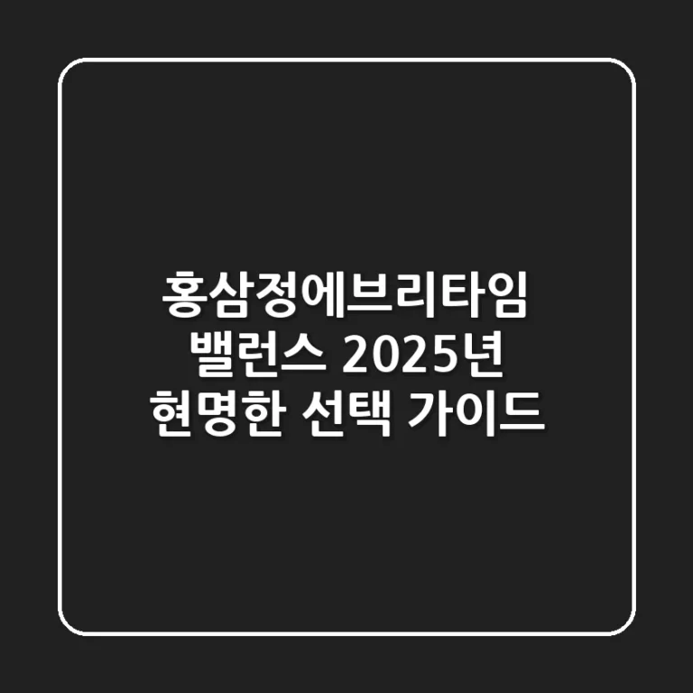 홍삼정에브리타임 밸런스, 2025년 현명한 선택 가이드