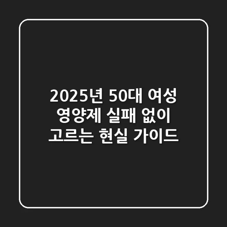 2025년 50대 여성 영양제, 실패 없이 고르는 현실 가이드