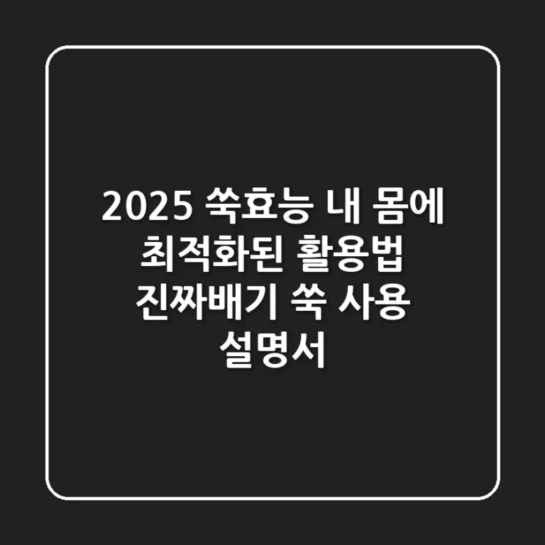 2025 쑥효능, 내 몸에 최적화된 활용법 | 진짜배기 쑥 사용 설명서