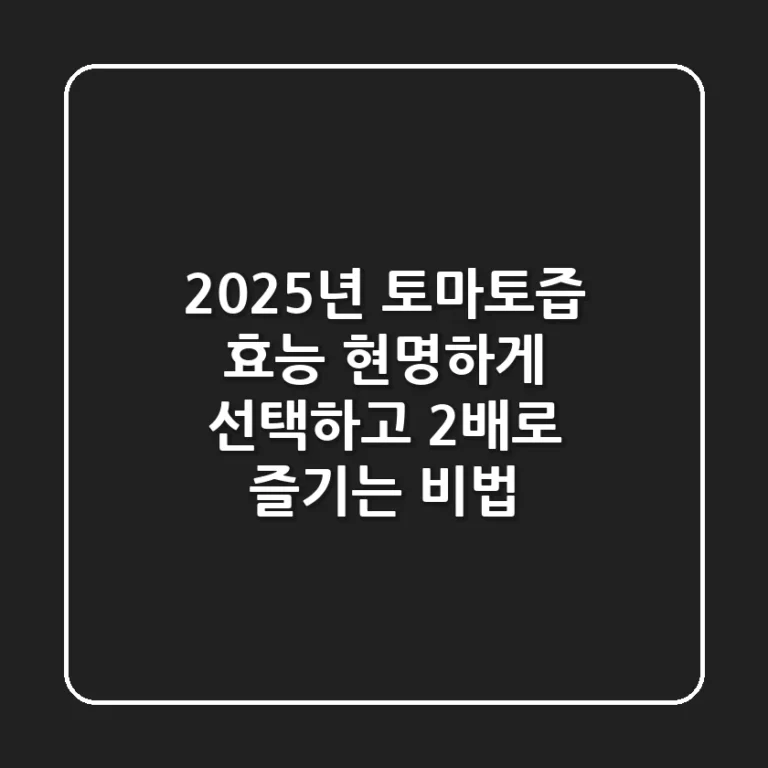 2025년 토마토즙 효능, 현명하게 선택하고 2배로 즐기는 비법